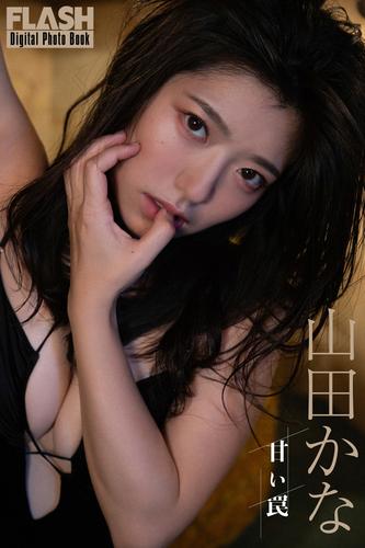 FLASHデジタル写真集　山田かな　甘い罠