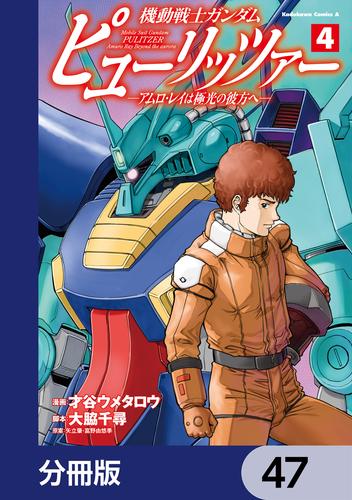 機動戦士ガンダム　ピューリッツァー　ーアムロ・レイは極光の彼方へー【分冊版】　47