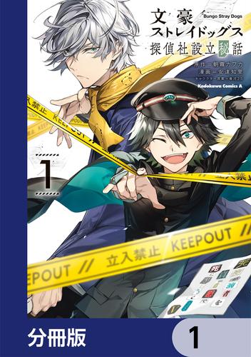 文豪ストレイドッグス 探偵社設立秘話【分冊版】　1
