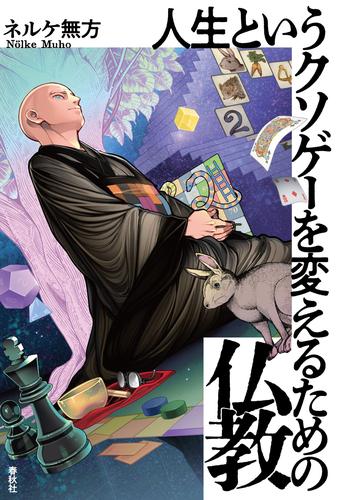 人生というクソゲーを変えるための仏教