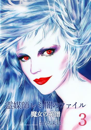 霊媒師レミ・闇のファイル～魔女の系譜シリーズ3～