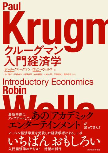 クルーグマン　入門経済学