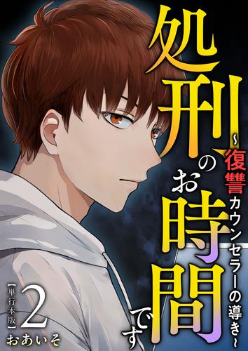 処刑のお時間です～復讐カウンセラーの導き～　単行本版 2巻