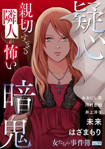 女たちの事件簿Vol.59～疑心暗鬼ー親切すぎる隣人が怖いー～ 1巻