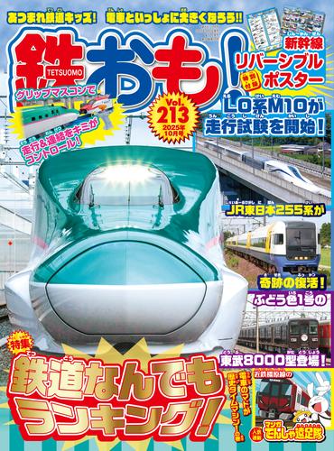 鉄おも 2025年10月号 Vol.213