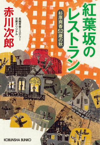 紅葉坂のレストラン～杉原爽香五十二歳の秋～