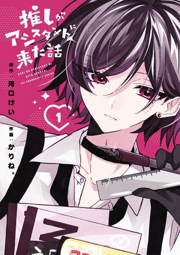 推しがアシスタントに来た話 1巻