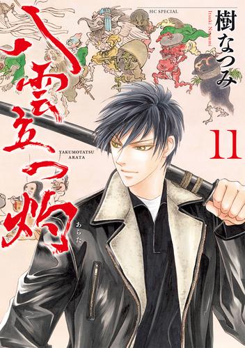 八雲立つ　灼 11巻