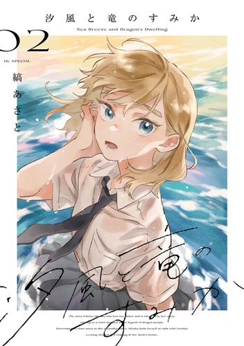 汐風と竜のすみか 2巻