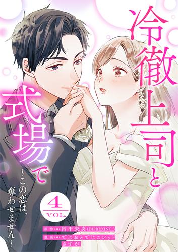 冷徹上司と式場で～この恋は、奪わせません～ 4巻