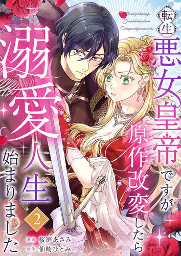 転生悪女皇帝ですが原作改変したら溺愛人生始まりました 2巻