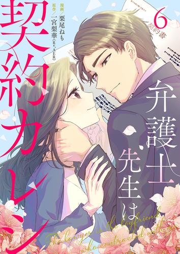 弁護士先生は契約カレシ 6巻