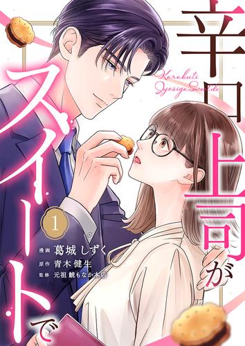 辛口上司がスイートで 1巻
