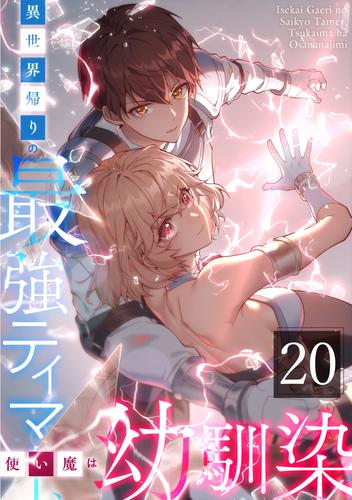 異世界帰りの最強テイマー、使い魔は幼馴染～ 第20話