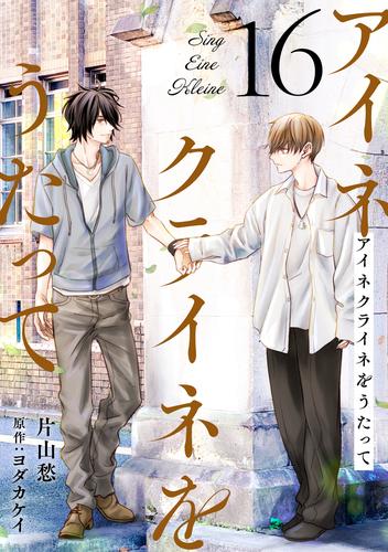 アイネクライネをうたって16