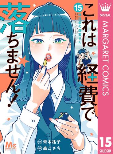 これは経費で落ちません！ ～経理部の森若さん～ 15