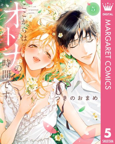 ここからはオトナの時間です。 単行本版 5
