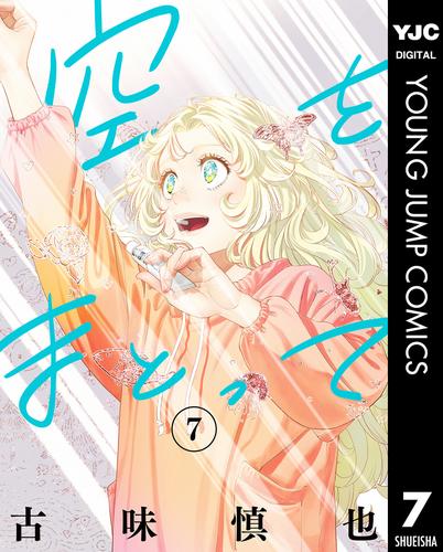 空をまとって 7