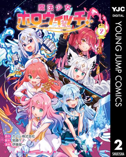 魔法少女ホロウィッチ！ 2