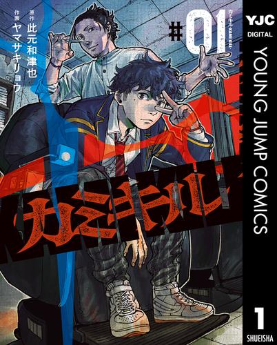 カミキル-KAMI KILL- 1