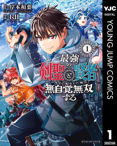 最強の剣聖と賢者のもとに転生した俺は無自覚無双する 1
