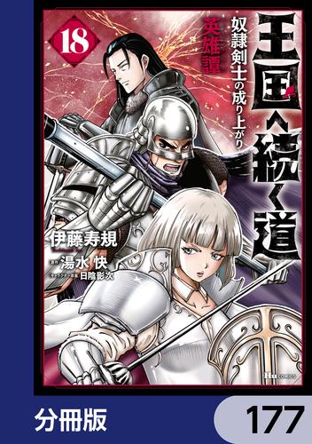 王国へ続く道　奴隷剣士の成り上がり英雄譚【分冊版】　177