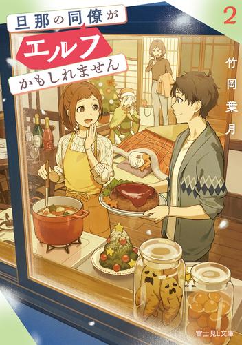 旦那の同僚がエルフかもしれません ２【電子特典付き】