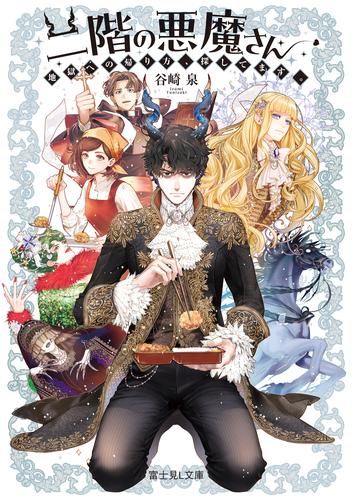 二階の悪魔さん　地獄への帰り方、探してます。【電子特典付き】