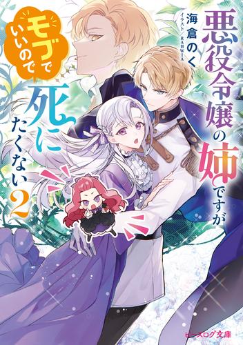 悪役令嬢の姉ですがモブでいいので死にたくない ２【電子特典付き】