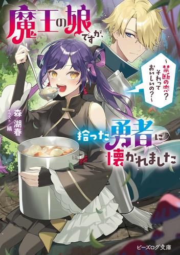 魔王の娘ですが、拾った勇者に懐かれました　～禁断の恋？　それっておいしいの？～【電子特典付き】