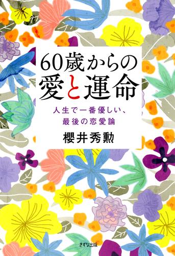 60歳からの愛と運命（きずな出版）