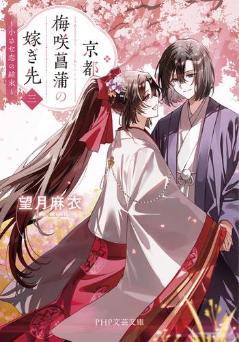 京都 梅咲菖蒲の嫁ぎ先〈三〉