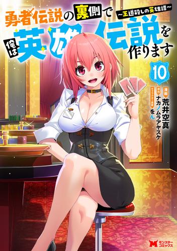 勇者伝説の裏側で俺は英雄伝説を作ります　～王道殺しの英雄譚～（コミック） ： 10