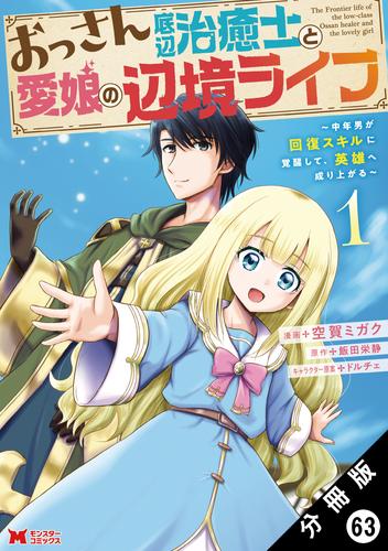 おっさん底辺治癒士と愛娘の辺境ライフ ～中年男が回復スキルに覚醒して、英雄へ成り上がる～（コミック） 分冊版 ： 63