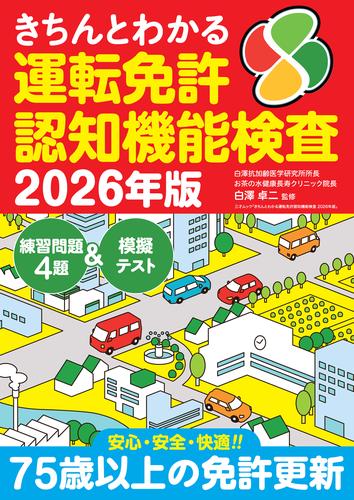 きちんとわかる運転免許認知機能検査 2026年版