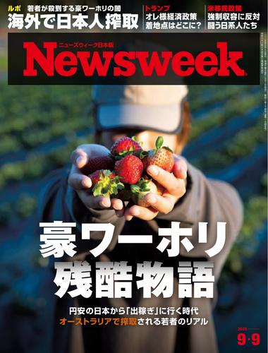 ニューズウィーク日本版 (2025年9月9日号)