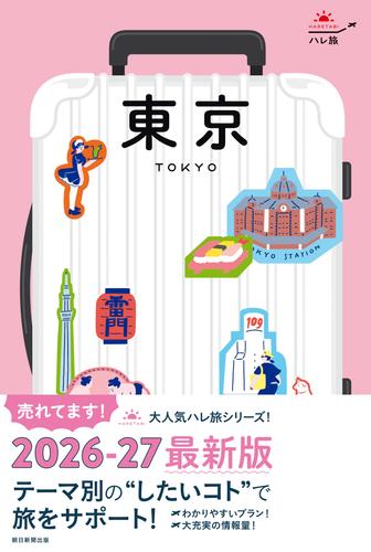 ハレ旅　東京