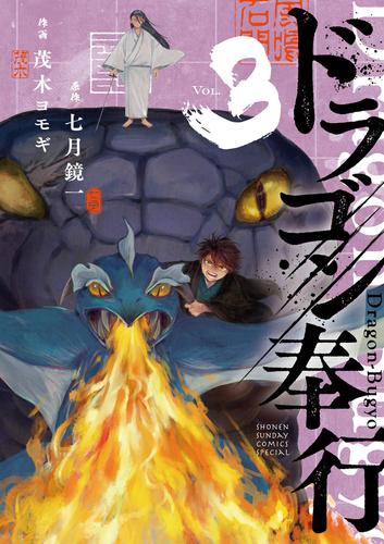 ドラゴン奉行（３）