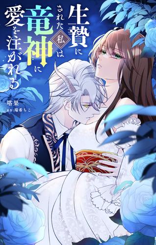 生贄にされた私は竜神に愛を注がれる【単話】（１）