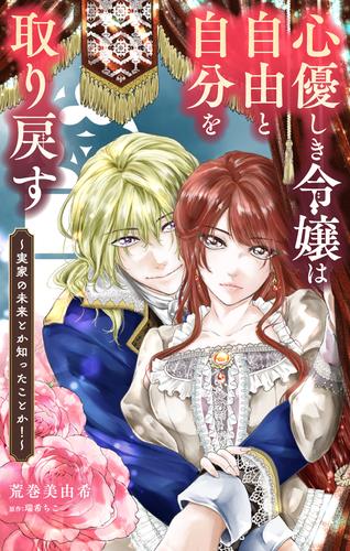 心優しき令嬢は自由と自分を取り戻す～実家の未来とか知ったことか！～【単話】（１）