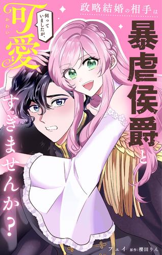 政略結婚の相手は暴虐侯爵と伺っていましたが、可愛すぎませんか？【単話】（１）