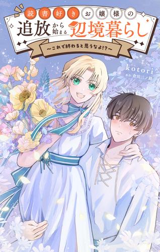 読書好きお嬢様の追放から始まる辺境暮らし～これで終わると思うなよ!?～【単話】（１）