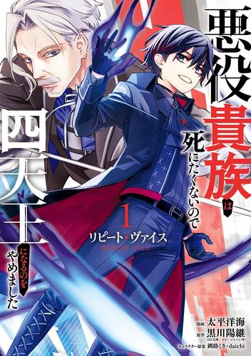 リピート・ヴァイス～悪役貴族は死にたくないので四天王になるのをやめました～ 1巻