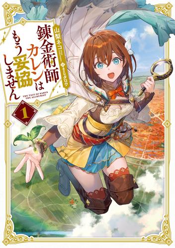 錬金術師カレンはもう妥協しません 1巻