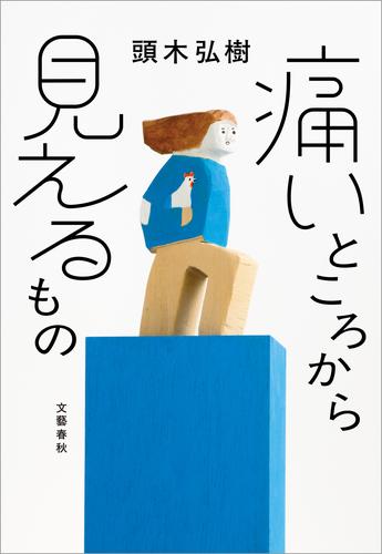 痛いところから見えるもの