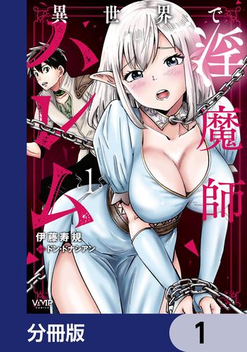 異世界で淫魔師ハレム【分冊版】　1
