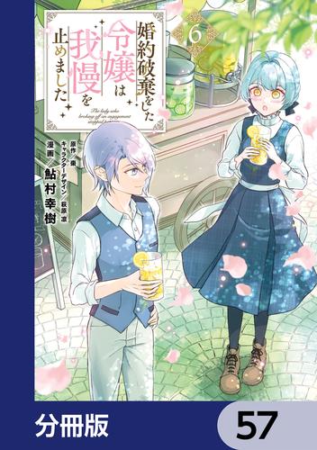 婚約破棄をした令嬢は我慢を止めました【分冊版】　57