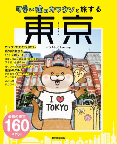 可愛い嘘のカワウソと旅する東京
