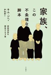 家族、この不条理な脚本 家族神話を解体する７章