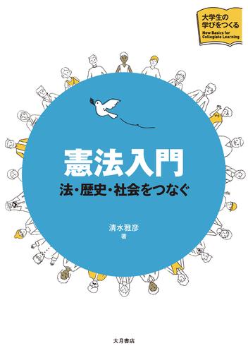 憲法入門 法・歴史・社会をつなぐ